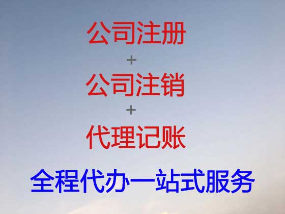 三明公司注册-公司变更